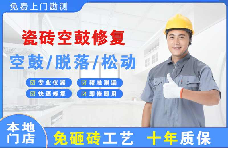 齐河瓷砖空鼓修复